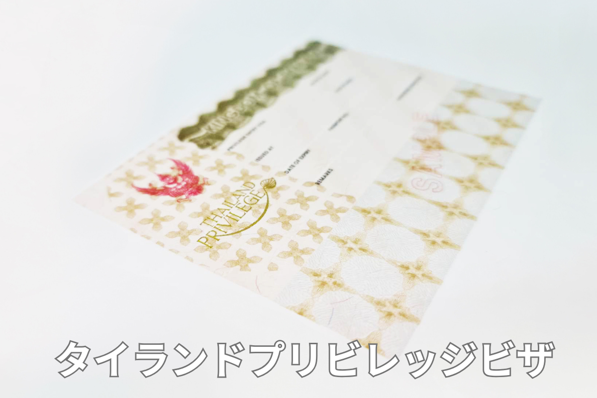 タイランドプリビレッジビザ