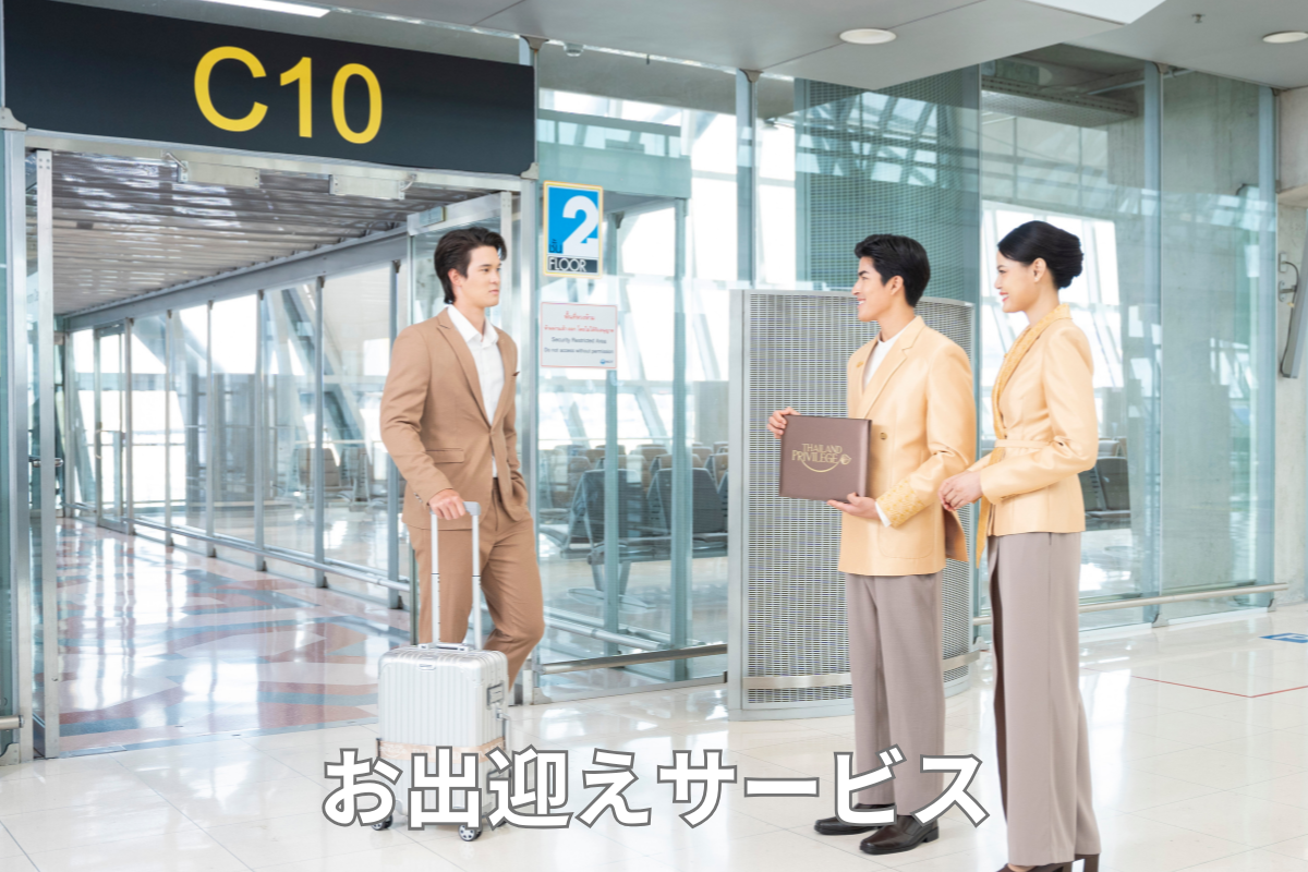 空港VIP待遇