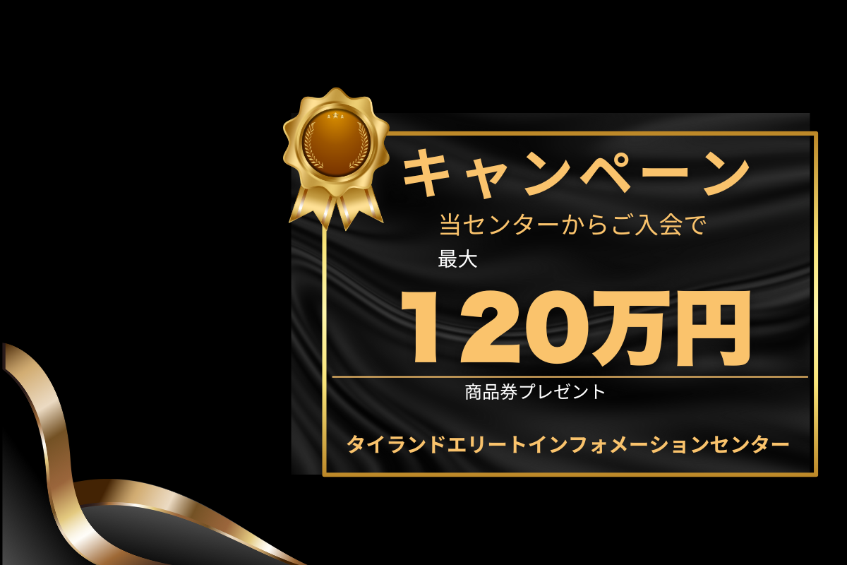 タイタンドプリビレッジ入会で最大120万円