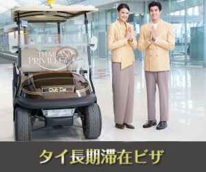 タイ長期滞在ビザ