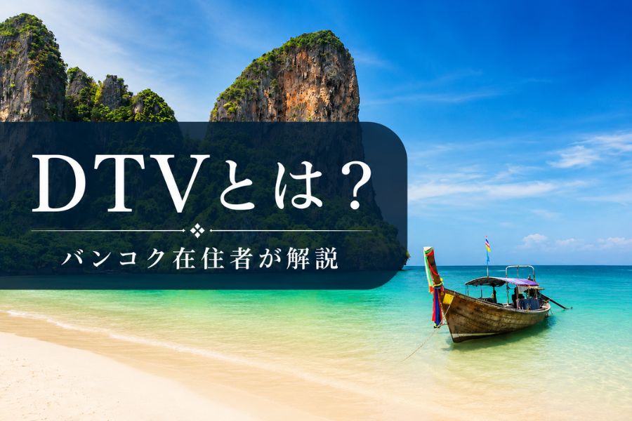 DTVとは?バンコク在住者が解説する制度の実態と注意点