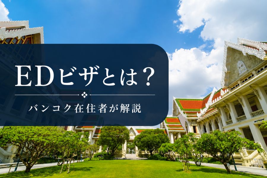 EDビザとは?バンコク在住者が解説する制度の実態と注意点