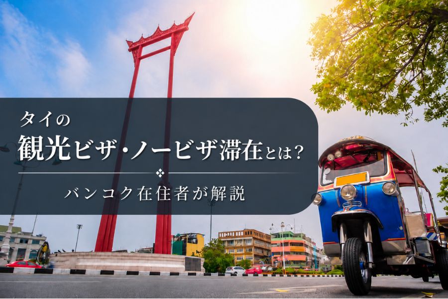 タイの観光ビザ・ノービザ滞在とは?2026年の制度変更でどう変わった?