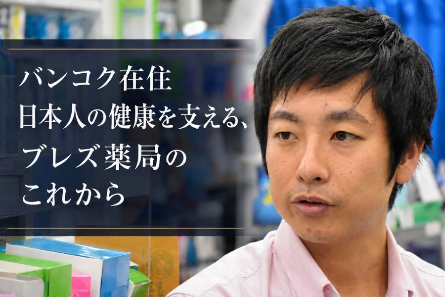 バンコク在住日本人の健康を支える、ブレズ薬局のこれから