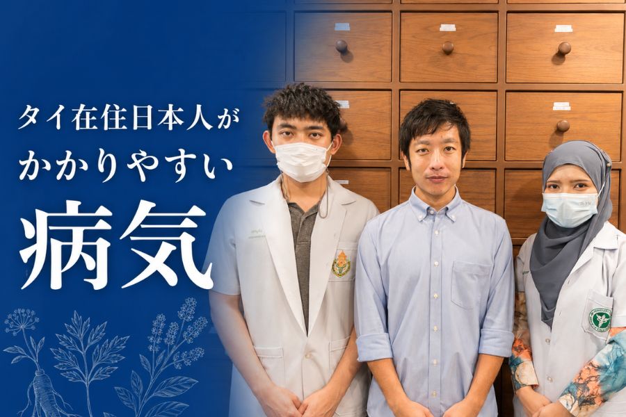 【タイ移住者必見】在住日本人がかかりやすい病気と入るべき保険の話