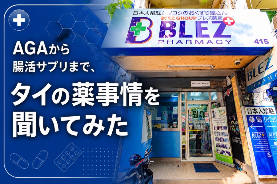 AGAから腸活サプリまで、タイの薬事情を聞いてみた
