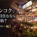 バンコクで1ヶ月住むならどの街？【トンロー編】タイ人富裕層と駐在員が集うバンコクの青山
