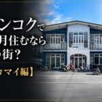 バンコクで1ヶ月住むならどの街？【エカマイ編】おしゃれとローカル、ちょうどいい距離感の住宅街