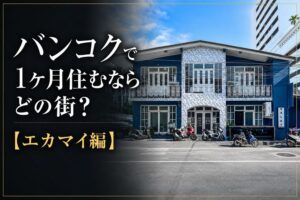 バンコクで1ヶ月住むならどの街?【エカマイ編】おしゃれとローカル、ちょうどいい距離感の住宅街