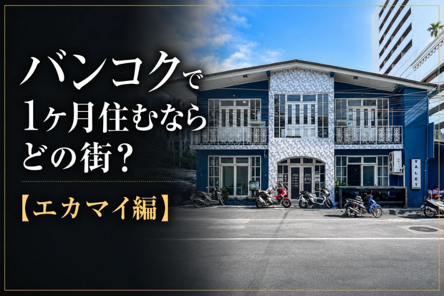 バンコクで1ヶ月住むならどの街?【エカマイ編】おしゃれとローカル、ちょうどいい距離感の住宅街