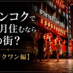 バンコクで1ヶ月住むならどの街？【ホイクワン編】眠らない夜型タウンの魅力
