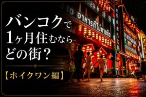 バンコクで1ヶ月住むならどの街?【ホイクワン編】眠らない夜型タウンの魅力