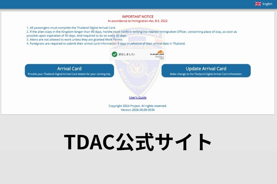 TDACは必ず公式サイトから