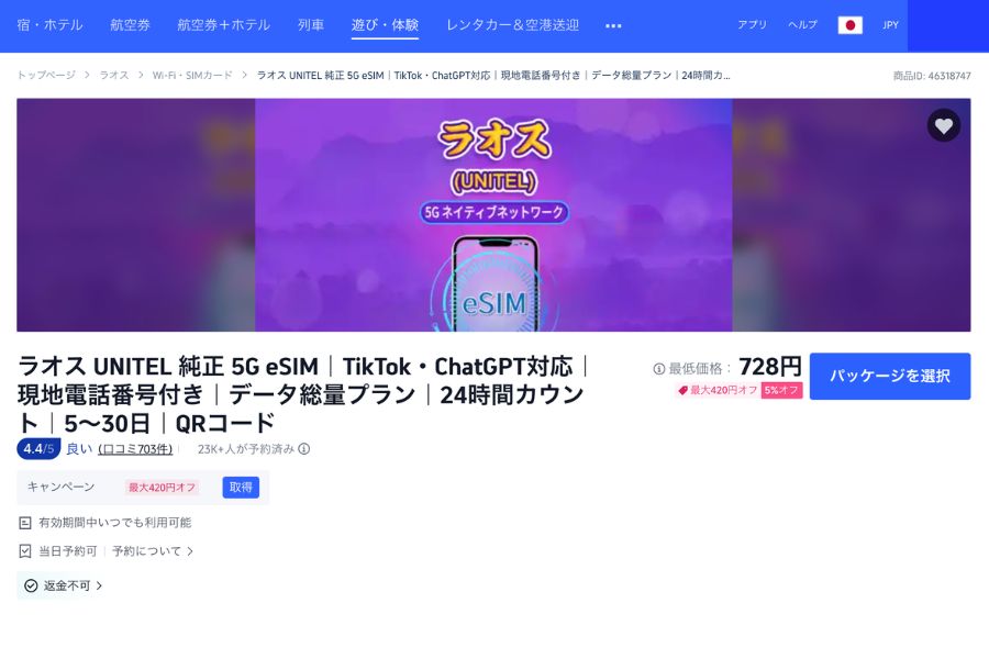 ラオスのeSIMは乗車前に準備