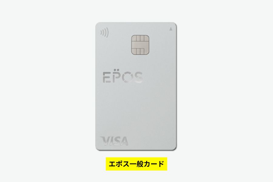 エポスカードの一般カード