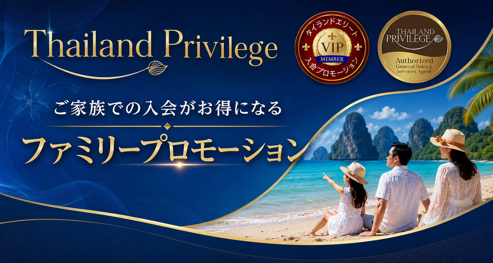 タイランドプリビレッジ