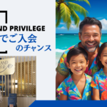 タイランドプリビレッジ家族会員