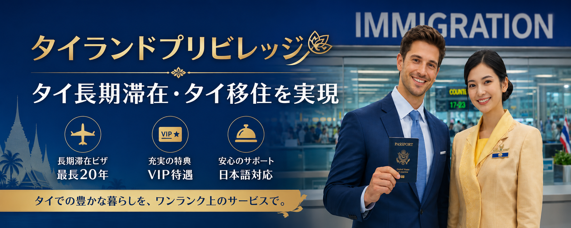 タイランドプリビレッジ