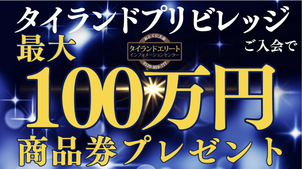 タイランドプリビレッジご入会で１００万円プレゼント