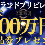 タイランドプリビレッジご入会で１００万円プレゼント
